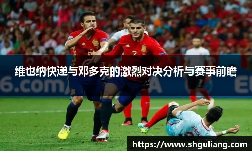 维也纳快递与邓多克的激烈对决分析与赛事前瞻