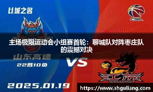 主场极限运动会小组赛首轮：聊城队对阵枣庄队的震撼对决