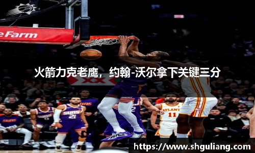 火箭力克老鹰，约翰-沃尔拿下关键三分