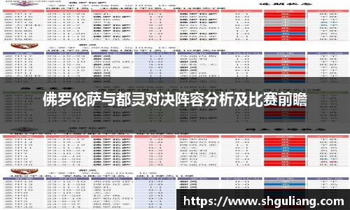 佛罗伦萨与都灵对决阵容分析及比赛前瞻