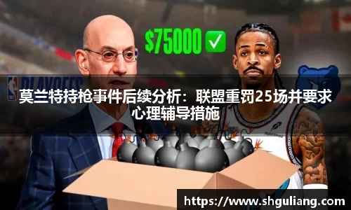 莫兰特持枪事件后续分析：联盟重罚25场并要求心理辅导措施